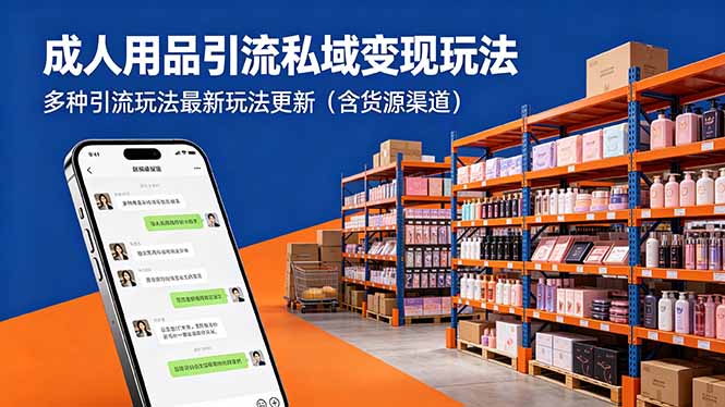 成人用品引流私域变现玩法,多种引流玩法最新玩法更新(含货源渠道-搞薯条网