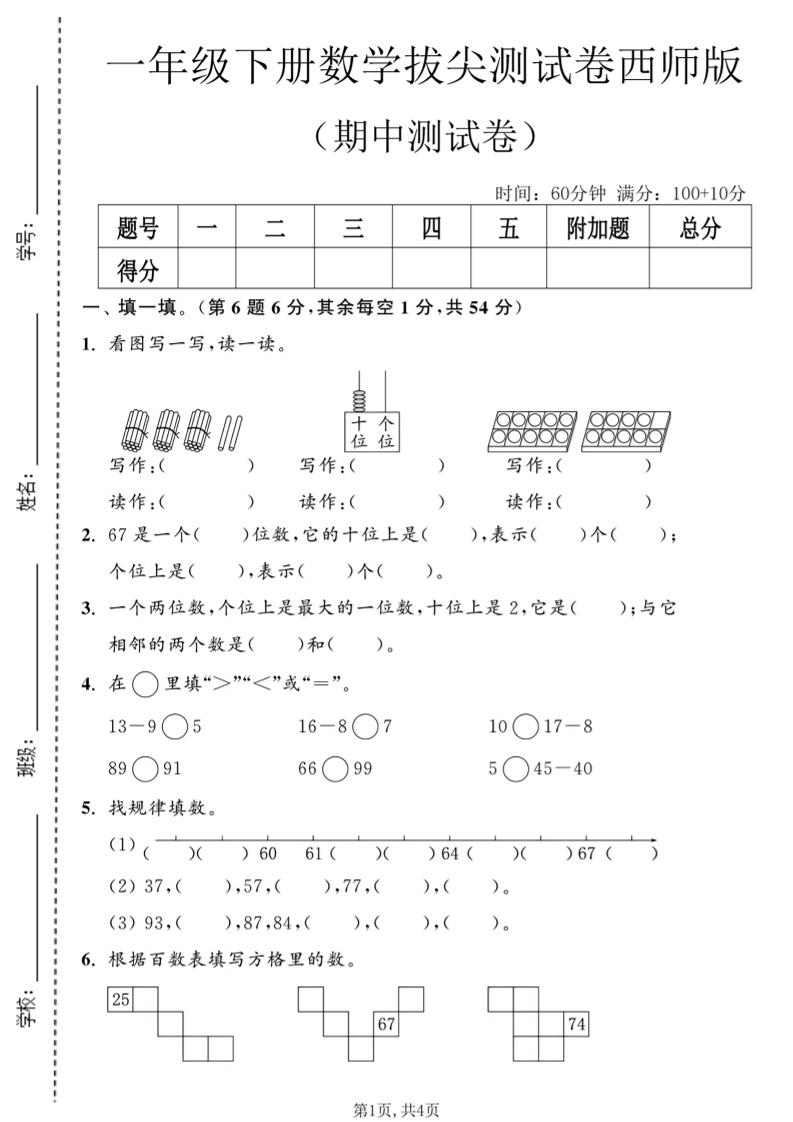 一年级下数学期中拔尖测试卷2《西师版》-搞薯条网