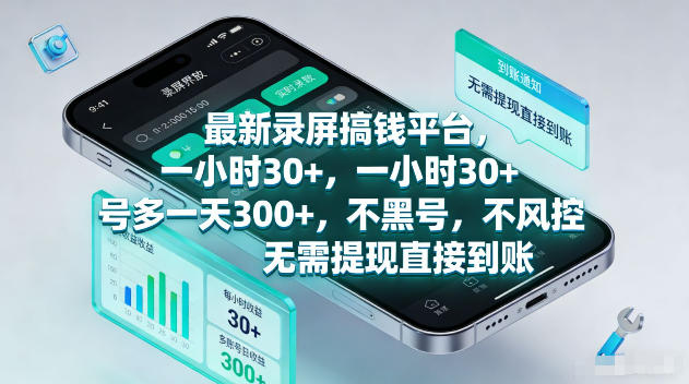 最新录屏賺钱平台,一小时30+,号多一天300+,不黑号,不风控,无需提现直接到账【揭秘】-搞薯条网