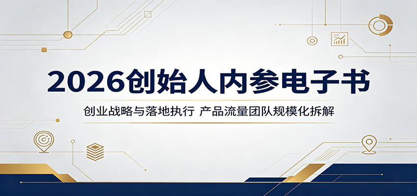 2026创始人内参电子书：创业战略与落地执行，产品流量团队规模化拆解-搞薯条网