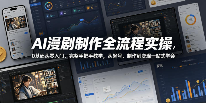 AI漫剧制作全流程实操,0基础从零入门,完整手把手教学,从起号、制作到变现一站式学会-搞薯条网