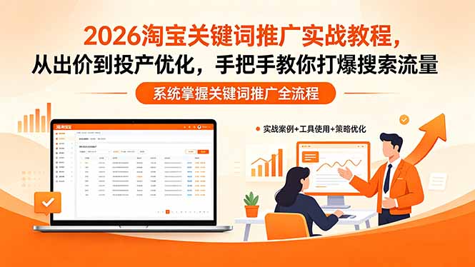 2026淘宝关键词推广实战教程,,从出价到投产优化,手把手教你打爆搜索流量-搞薯条网