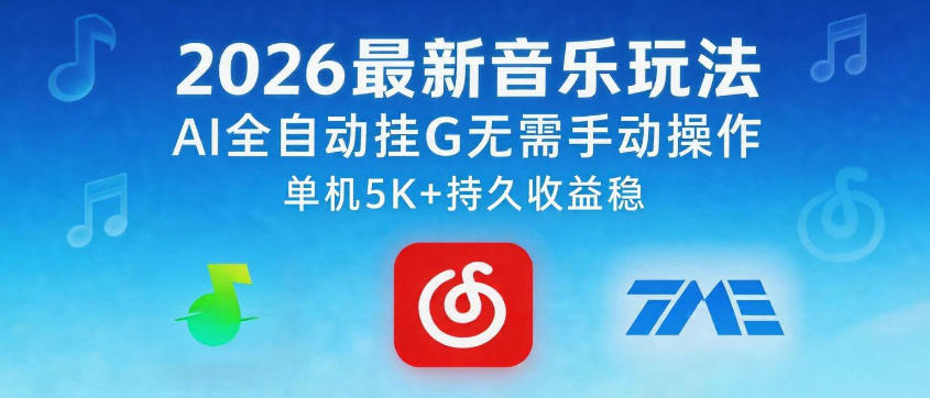 2026最新音乐玩法AI全自动挂G玩法，无需手动操作，单机月入5k+持久收益稳【揭秘】-搞薯条网