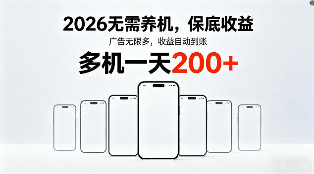 2026最新平台，无需养机，保底收益，无限广告，多机批量操作，一天轻松200+【揭秘】-搞薯条网