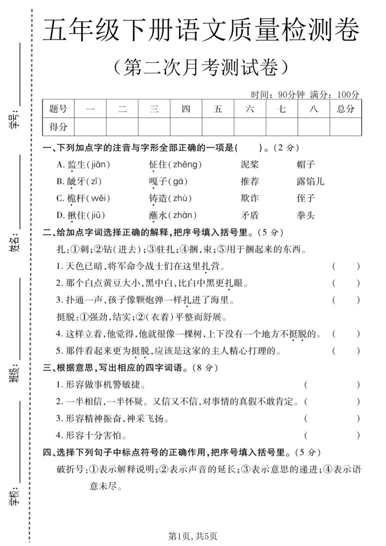五年级下语文第二次月考质量检测卷2-搞薯条网