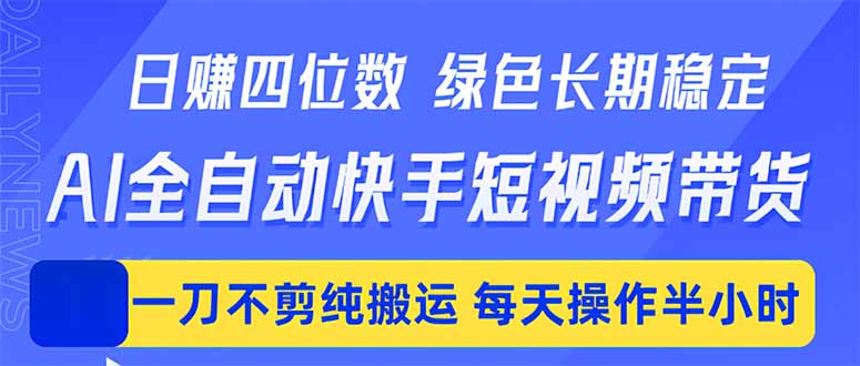 日入四位数!Ai全自动快手短视频带货,绿色长期稳定,一刀不剪纯搬运,每天操作半小时-搞薯条网