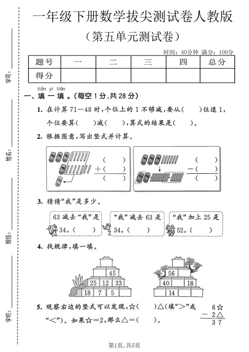 一年级下数学第五单元拔尖测试卷《人教版》-搞薯条网