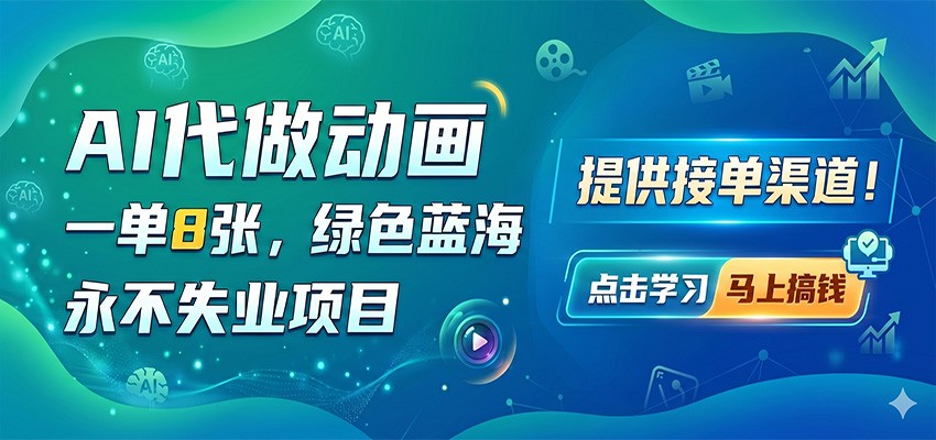 AI代做动画，一单8张，绿色蓝海，永不失业项目，提供接单渠道-搞薯条网