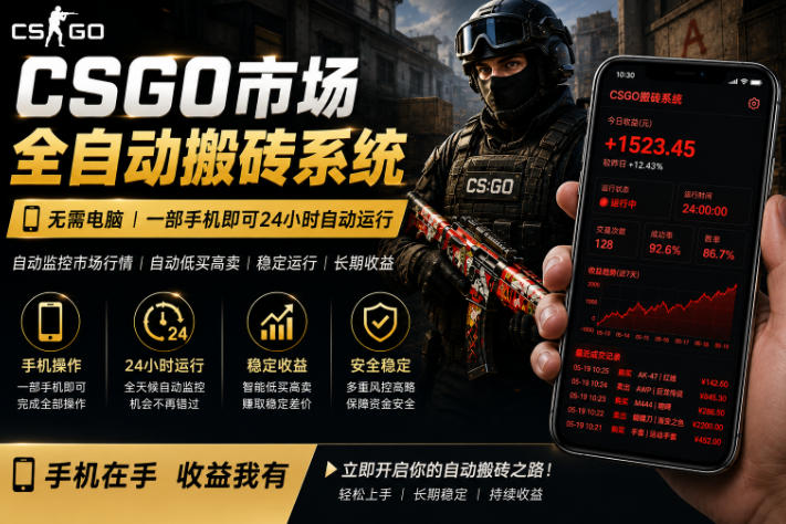 24小时自动监控CS饰品市场,手机即可完成全部操作实现自动搬砖盈利,日入300+【揭秘】-搞薯条网