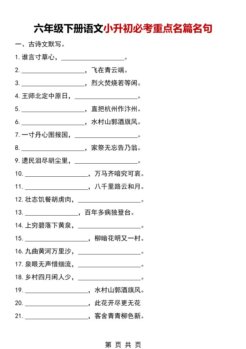 六年级下语文小升初必考重点名篇名句-搞薯条网