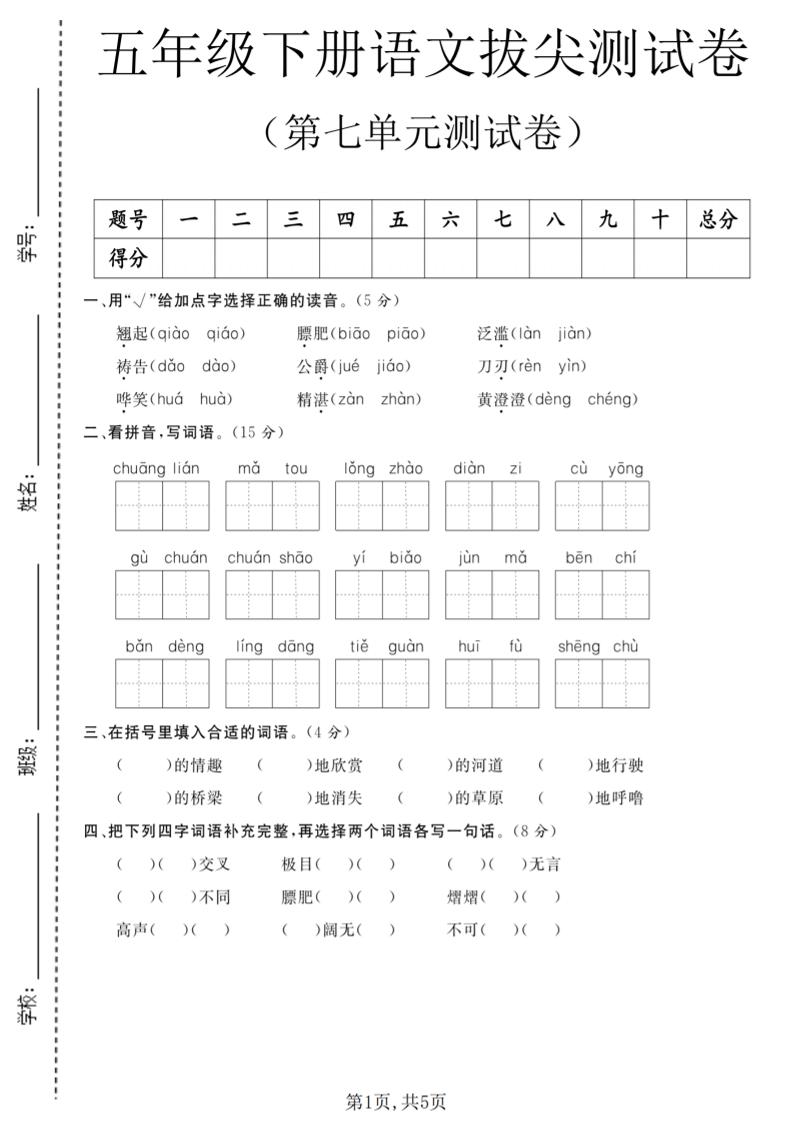 五年级下语文第七单元拔尖测试卷1-搞薯条网