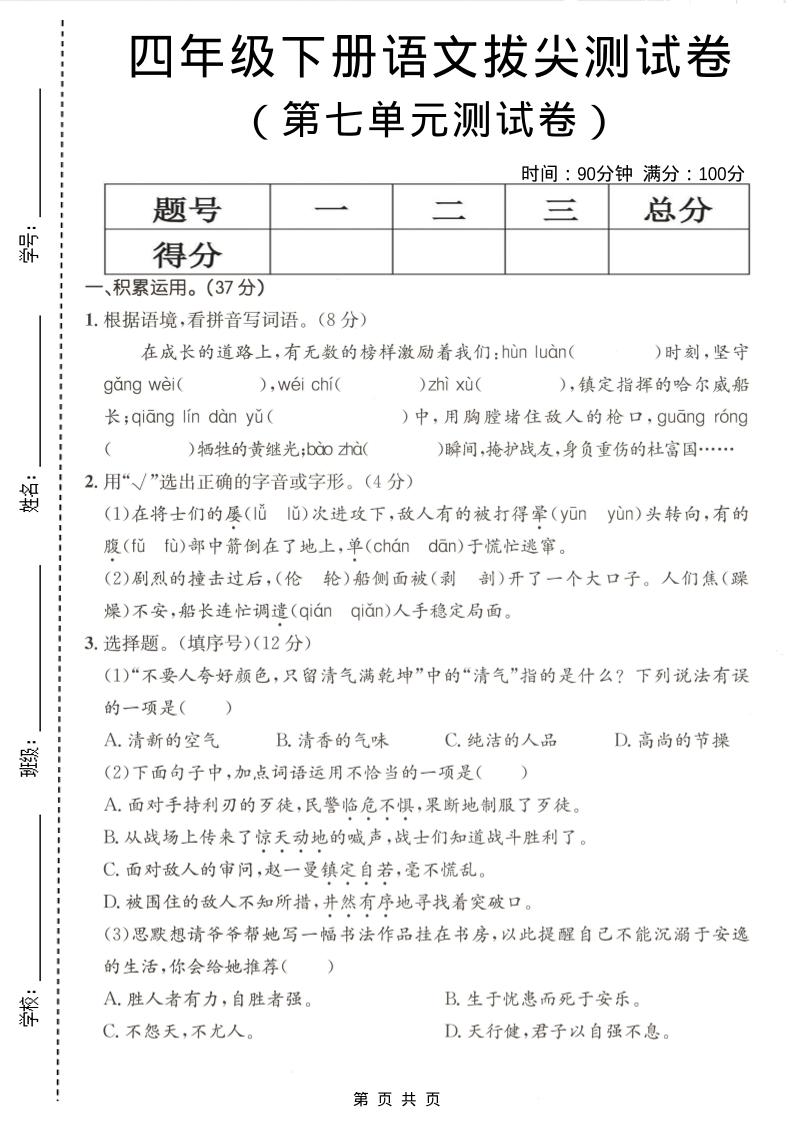 四年级下语文第七单元拔尖测试卷-搞薯条网