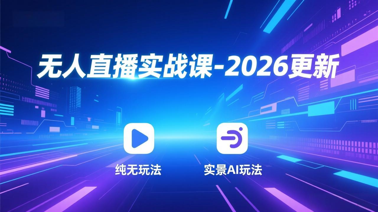 无人直播实战课-5月12更新:纯无玩法、实景AI、真人玩法、绿幕玩法、真转无玩法、麒麟臂摇手等-搞薯条网