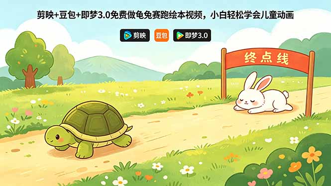 剪映+豆包+即梦3.0免费做龟兔赛跑绘本视频，小白轻松学会儿童动画-搞薯条网
