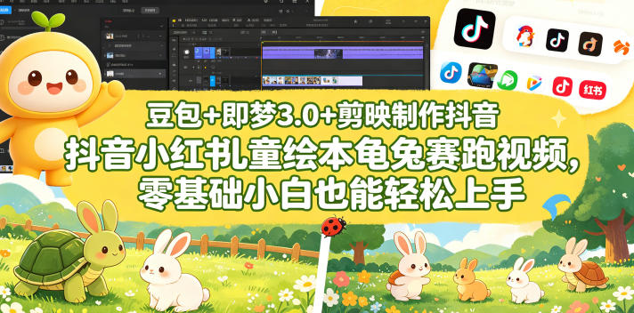 豆包+即梦3.0+剪映制作抖音小红书儿童绘本龟兔赛跑视频,零基础小白也能轻松上手-搞薯条网