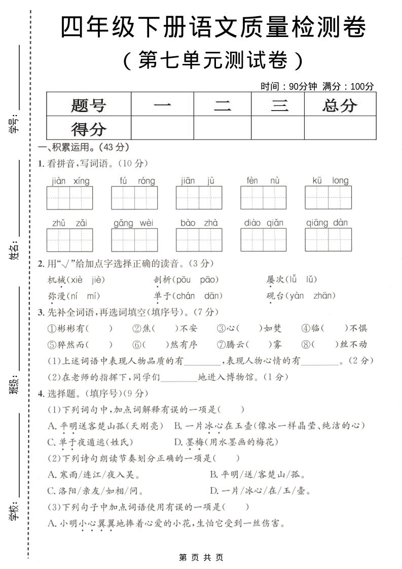 四年级下语文第七单元质量检测卷-搞薯条网
