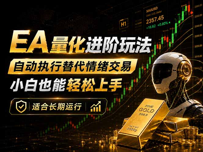EA量化新玩法：自动执行+规则交易，小白也能轻松入门，长期稳定运行可放大收益-搞薯条网