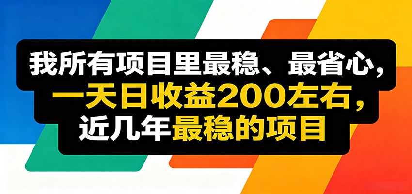 优质线上收益项目，操作简单流程成熟，无需复杂运营，日均稳定收益约200元-搞薯条网