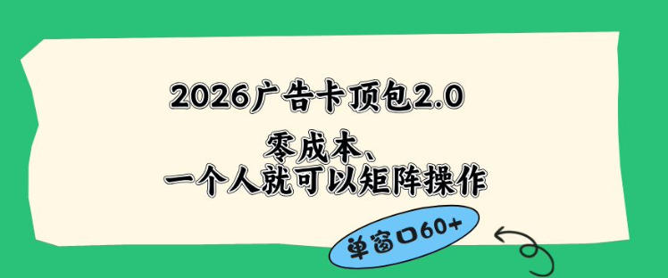 2026广告自动卡顶包2.0玩法，单窗口60+零成本、简单好操作，直接省略复杂人工步骤【揭秘】-搞薯条网