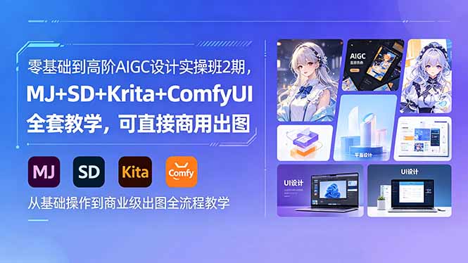 零基础到高阶AIGC设计实操班2期，MJ+SD+Krita+ComfyUI全套教学，可直接商用出图-搞薯条网