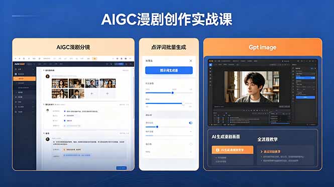 AIGC漫剧创作实战课，提示词批量生成分镜剧本，Gpt image+维洛全流程教学助你AI变现-搞薯条网