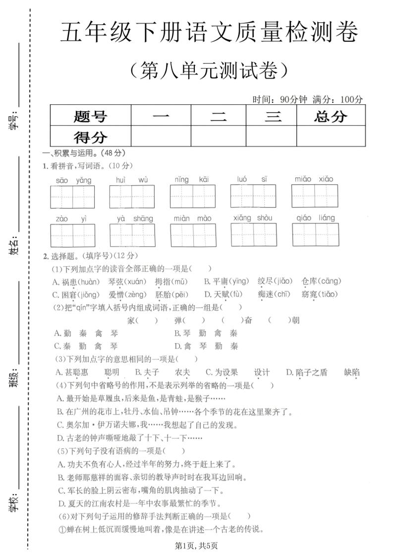 五年级下语文第八单元质量检测卷2-搞薯条网