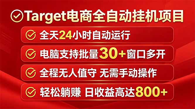 Target电商全自动挂机项目全天自动运行电脑可批量30+窗口运行日收益入800+-搞薯条网
