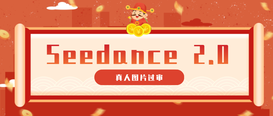 9套提示词教你真人图片过审,搞定即梦Seedance 2.0真人视频(附全套提示词)-搞薯条网