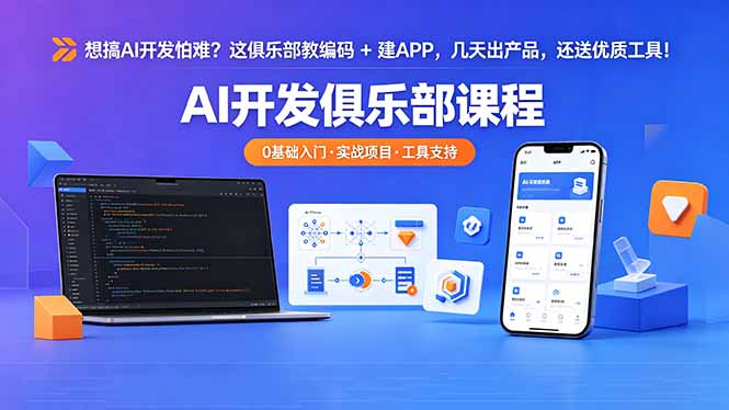 想搞 AI 开发怕难？这俱乐部教编码 + 建 APP，几天出产品，还送优质工具【原创双语字幕】-搞薯条网
