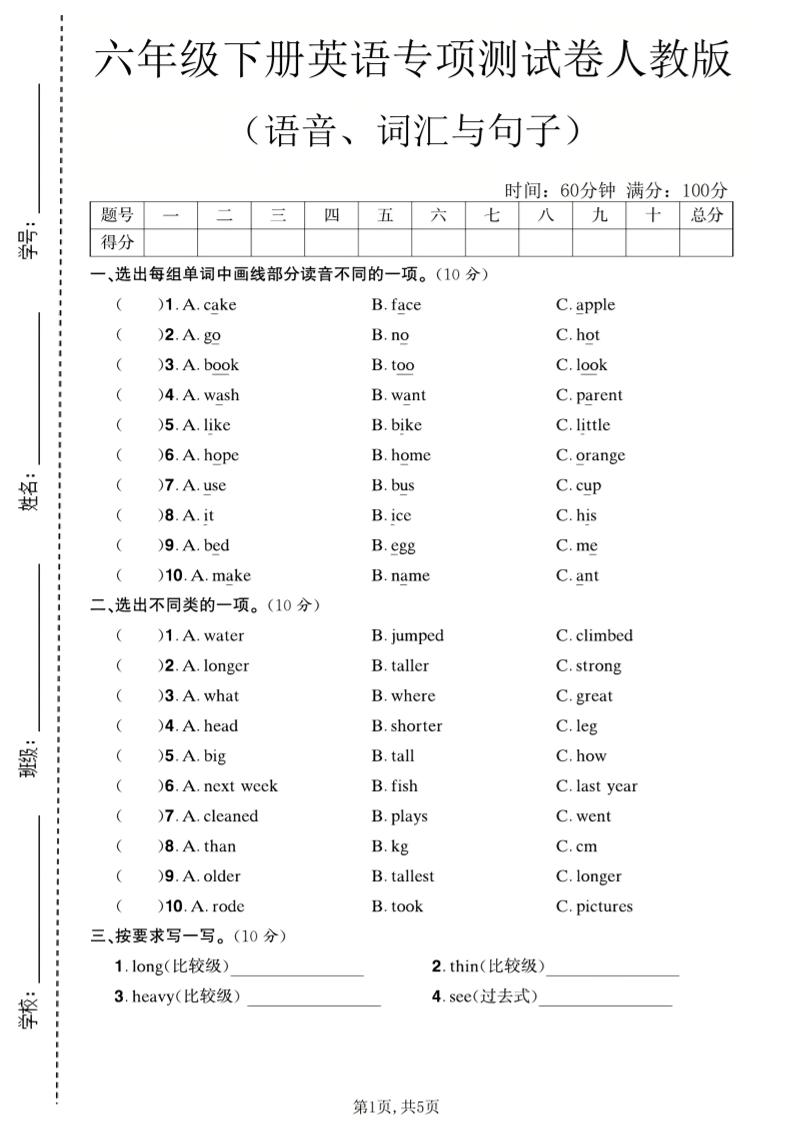 六年级下英语语音、词汇与句子测试卷《人教版》-搞薯条网