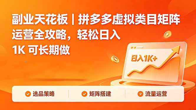 副业天花板｜拼多多虚拟类目矩阵运营全攻略，轻松日入 1K 可长期做-搞薯条网