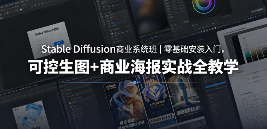Stable Diffusion商业系统班|零基础安装入门,可控生图+商业海报实战全教学-搞薯条网