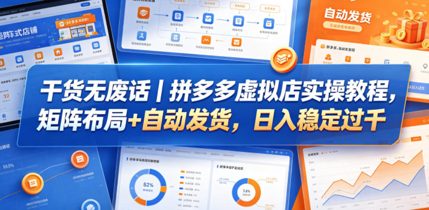 干货无废话｜拼多多虚拟店实操教程，矩阵布局+自动发货，日入稳定过千-搞薯条网