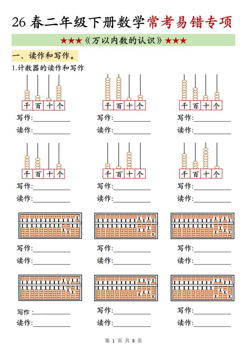 二年级下数学《万以内数的认识》常考易错专项-搞薯条网