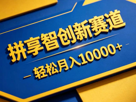 拼享智创新赛道,轻松月入1W+,门槛极低、收益稳定、可长期放大的轻资产项目【揭秘】-搞薯条网