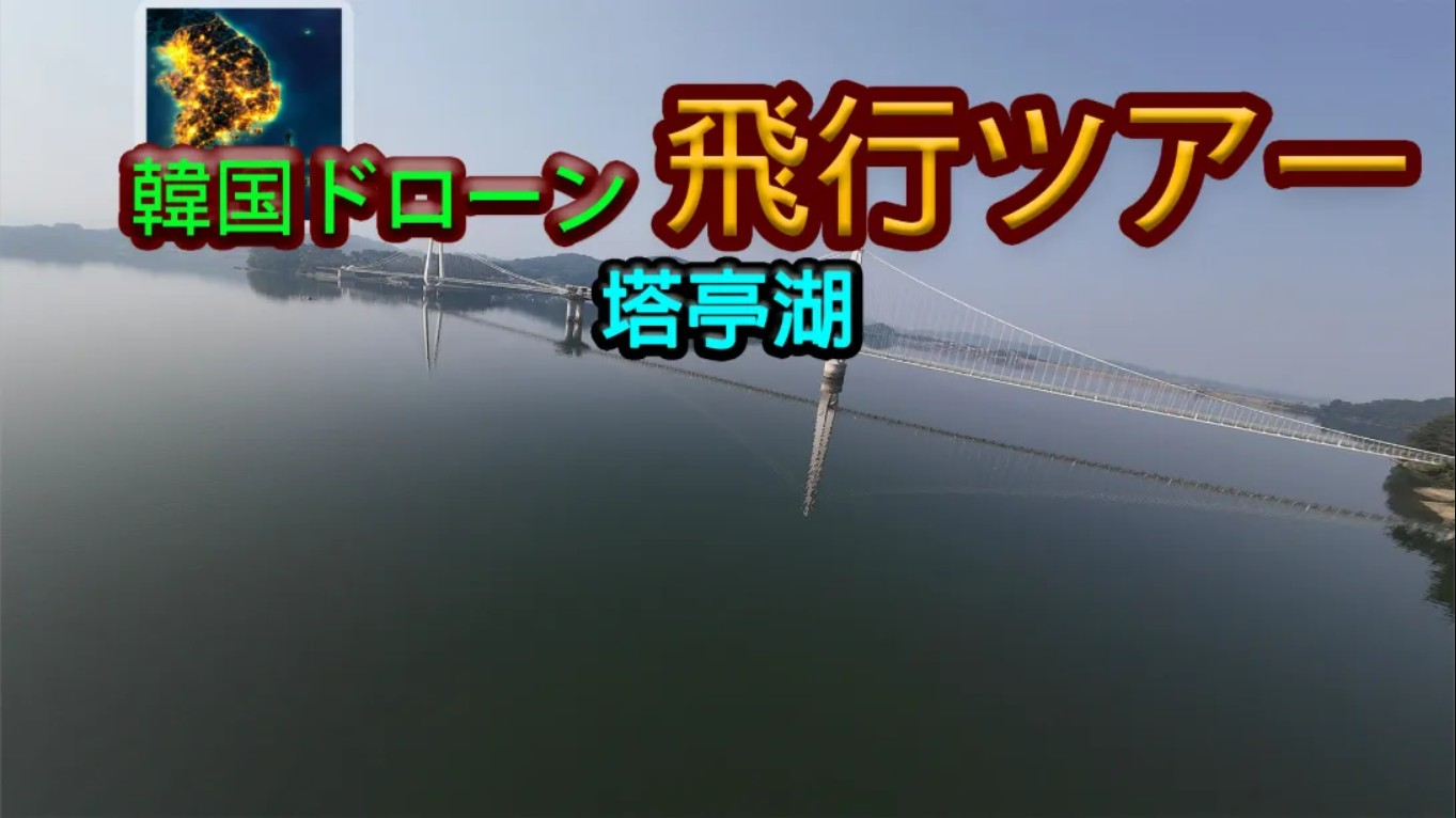 【美版】韩国无人机飞行游览塔亭湖 .Korean Drone Flying Tour Tapjeong Lake 中文-搞薯条网
