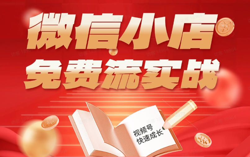 微信小店免费流实战，有货源无货源双模式，从开店到爆单全实操课，小白也能月入1W+-搞薯条网