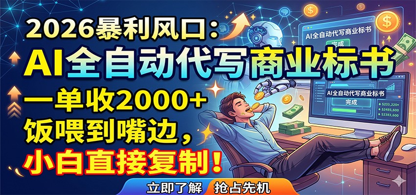 AI全自动代写商业标书，一单收2000+，饭喂到嘴边，小白直接复制-搞薯条网