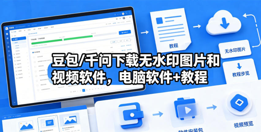 豆包/千问下载无水印图片和视频软件，电脑软件+教程-搞薯条网