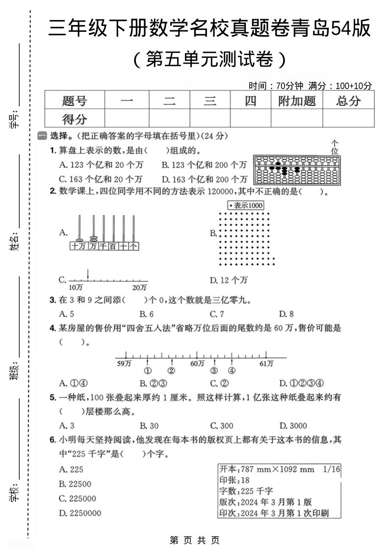 三年级下数学第五单元名校真题卷《青岛五四版》-搞薯条网
