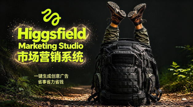 告别高成本广告！Higgsfield Marketing Studio市场营销系统详解｜一键生成创意广告，省去1W成本-搞薯条网