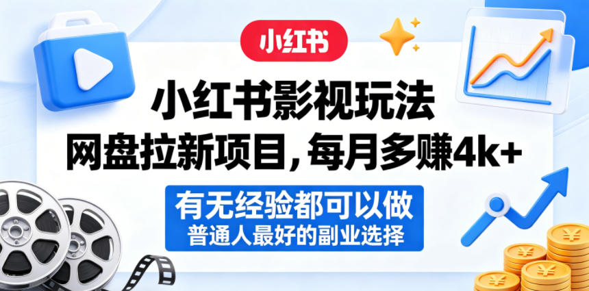 小红书影视玩法网盘拉新项目,每月多賺4k+,有无经验都可以做,普通人最好的副业选择-搞薯条网