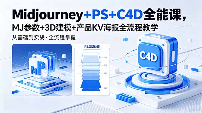 Midjourney+PS+C4D全能课，MJ参数+3D建模+产品KV海报全流程教学-搞薯条网