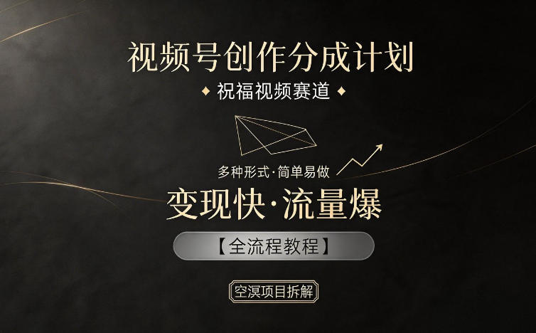 视频号创作分成计划,祝福视频赛道,多种制作形式,简单易做,变现快流量爆【全流程教程】-搞薯条网