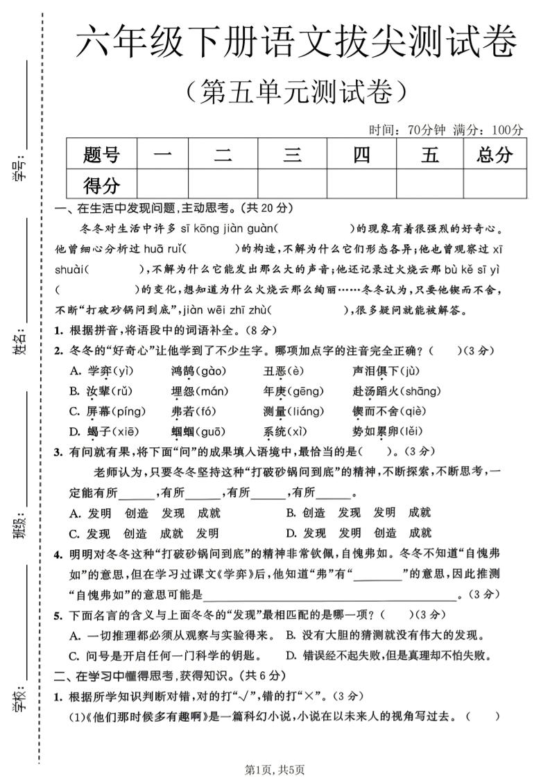 六年级下语文第五单元拔尖测试卷-搞薯条网
