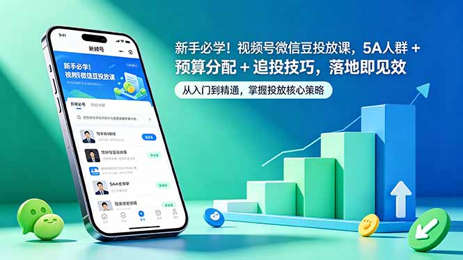新手必学！视频号微信豆投放课，5A 人群 + 预算分配 + 追投技巧，落地即见效-搞薯条网