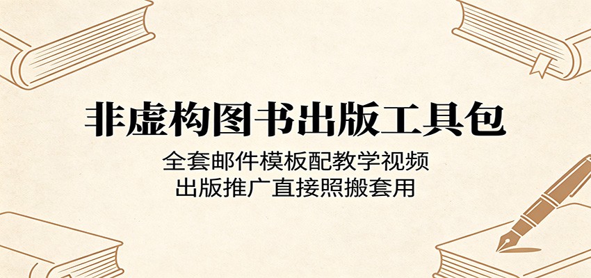 非虚构图书出版工具包：全套邮件模板配教学视频，出版推广直接照搬套用-搞薯条网