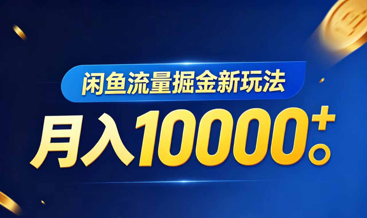 闲鱼流量掘金虚拟资料新玩法，月入10000＋-搞薯条网