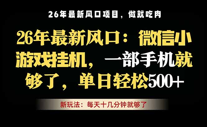 微信小游戏挂机教学,轻松日入500+,一部手机就够了,长期稳定可做-搞薯条网