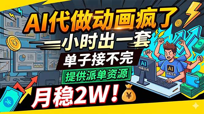 AI代做动画疯了，一小时出一套，单子接不完，提供派单资源，月稳2W！-搞薯条网